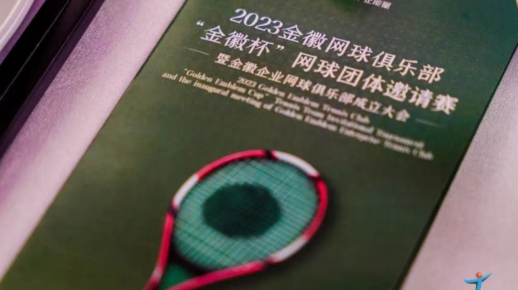 成功、精彩、難忘丨2023金徽網球俱樂部“金徽杯”團體邀請賽暨金徽企業網球俱樂部成立大會圓滿舉行